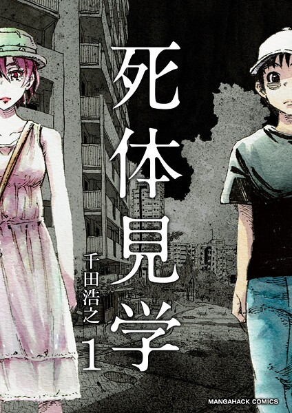 死体見学1巻