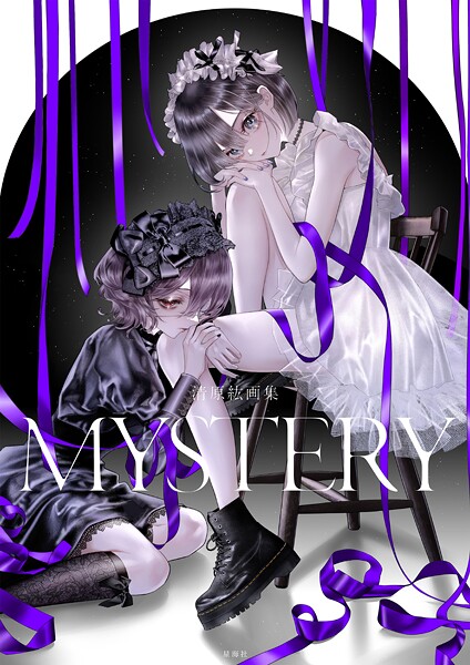 清原紘画集 MYSTERY