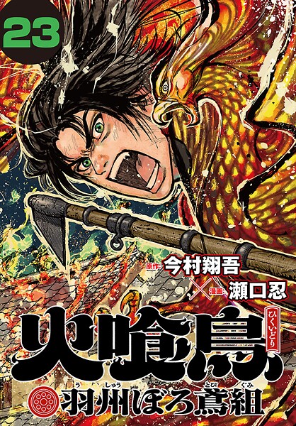 火喰鳥 羽州ぼろ鳶組（話売り） ＃23