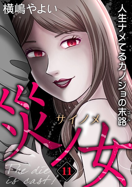 災ノ女 人生ナメてるカノジョの末路【モノクロ版】第11話