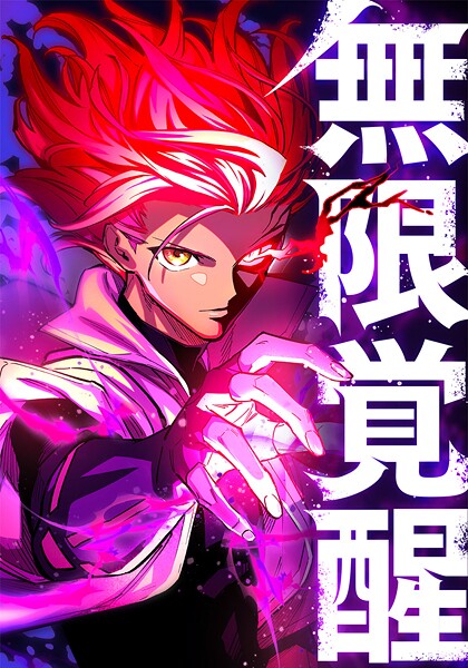 無限覚醒 18話
