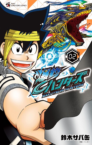 爆釣ハンターズ（2）