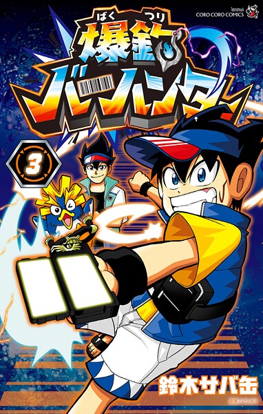 爆釣バーハンター（3）