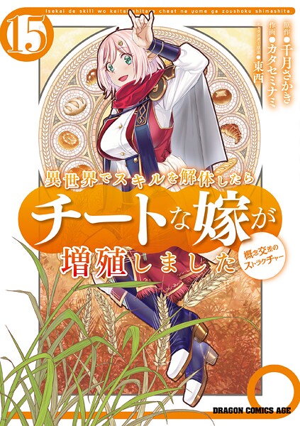 異世界でスキルを解体したらチートな嫁が増殖しました 概念交差のストラクチャー（15）