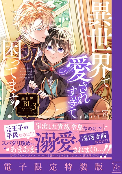 異世界で愛されすぎて困ってます！異世界BLアンソロジー : 3 【電子限定特装版】