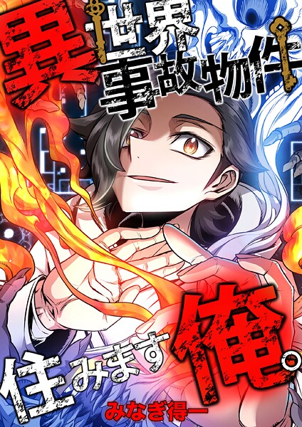 異世界事故物件住みます、俺。【タテスク】 第11話