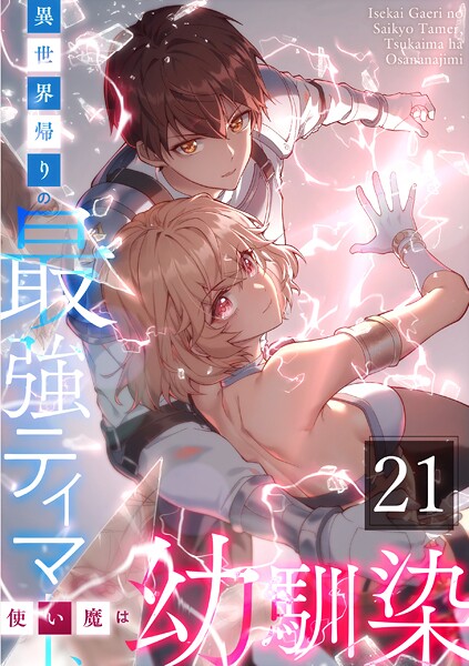 異世界帰りの最強テイマー、使い魔は幼馴染〜 第21話