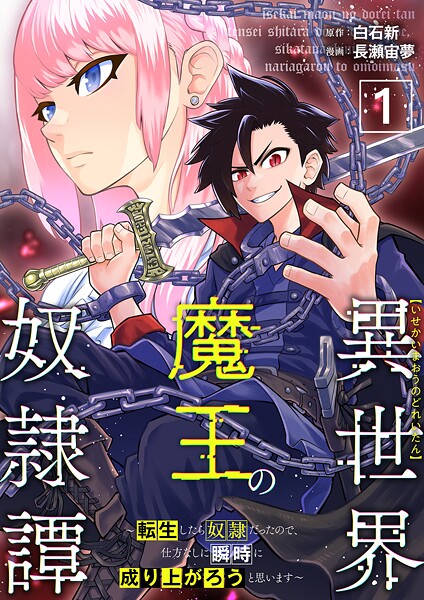 異世界魔王の奴隷譚〜転生したら奴隷だったので、仕方なしに瞬時に成り上がろうと思います〜第1話