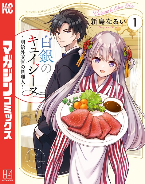 白銀のキュイジーヌ〜明治外交官の料理人〜（1）