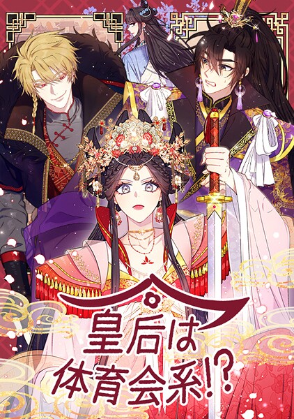 皇后は体育会系！？ 161話