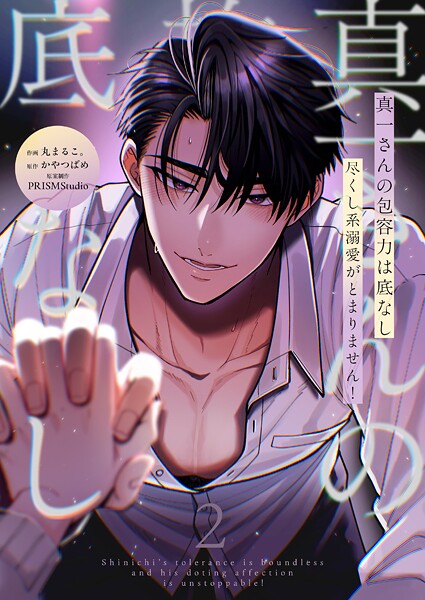 真一さんの抱容力は底なし 尽くし系溺愛がとまりません！【電子単行本】2巻