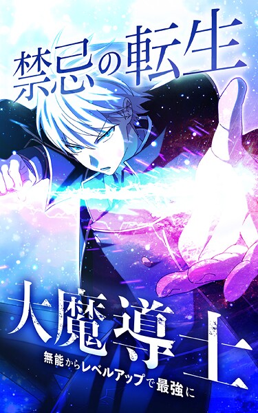 禁忌の転生大魔導士 〜無能からレベルアップで最強に〜【タテヨミ】第167話 レオVS王大勇