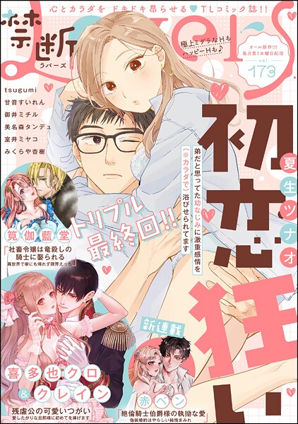 禁断Lovers Vol.173