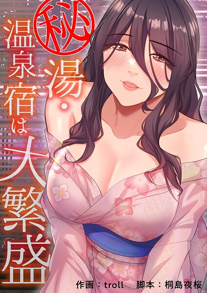 秘湯・温泉宿は大繁盛【タテヨミ】24