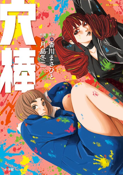 穴棒