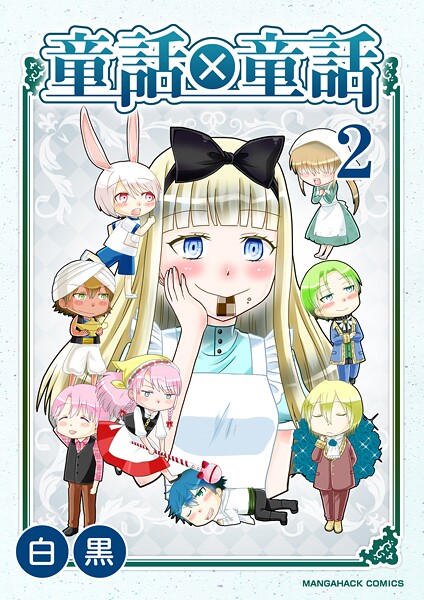 童話×童話2巻