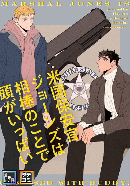 米国保安官ジョーンズは相棒のことで頭がいっぱい【全年齢版】【タテヨミ】（12）