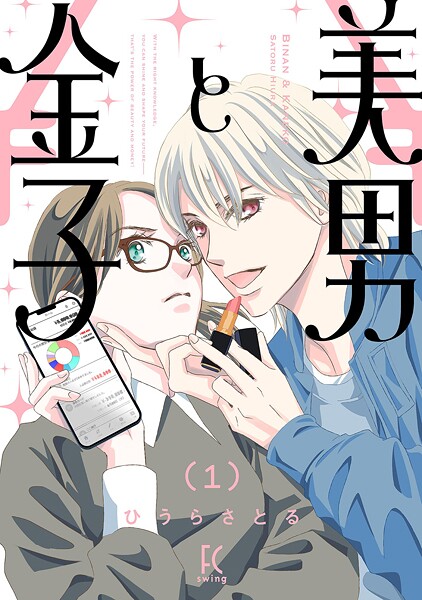 美男と金子（1）【電子限定特典付】