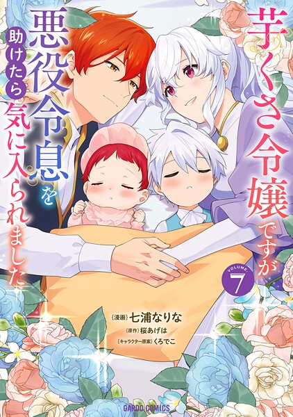 芋くさ令嬢ですが悪役令息を助けたら気に入られました 7