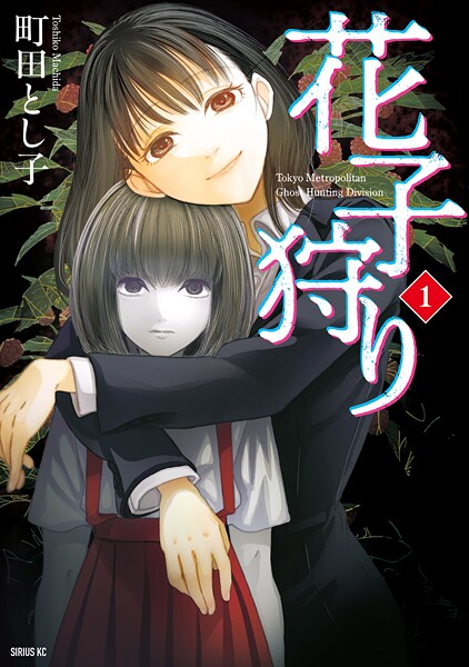 花子狩り（1）