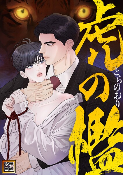 虎の檻【タテヨミ】（16）