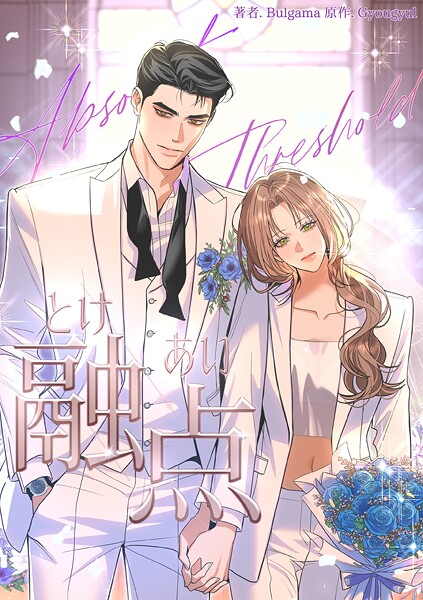 融点〜とけあい〜［完全版］74 外伝14