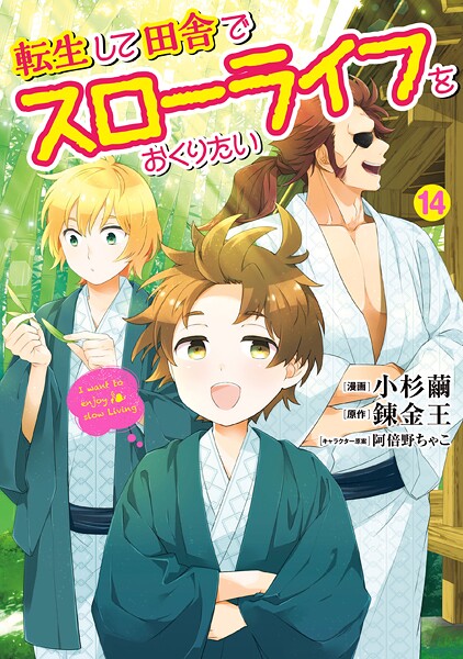 転生して田舎でスローライフをおくりたい 14巻