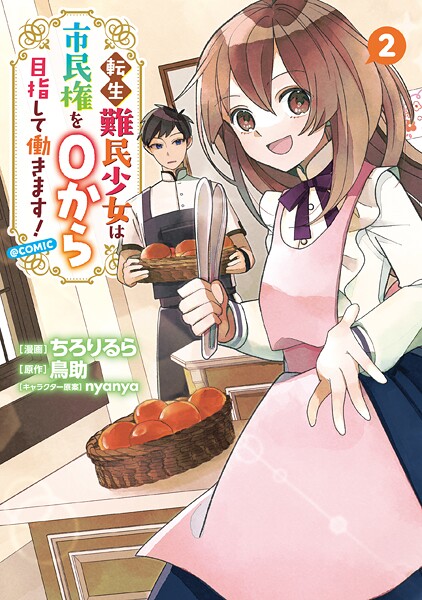 転生難民少女は市民権を0から目指して働きます！@COMIC 第2巻