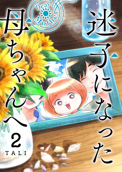 迷子になった母ちゃんへ（2）