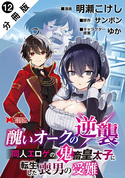 醜いオークの逆襲 同人エロゲの鬼畜皇太子に転生した喪男の受難（コミック） 分冊版 : 12