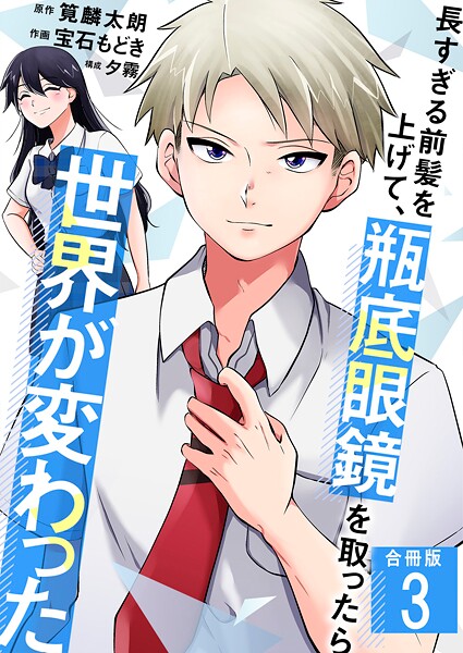 長すぎる前髪を上げて、瓶底眼鏡を取ったら世界が変わった【合冊版】 3