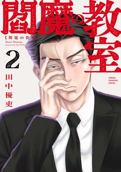 閻魔の教室 2