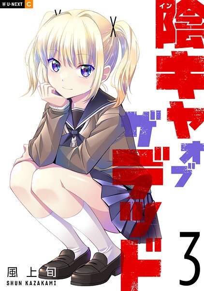 陰キャオブザデッド 3巻