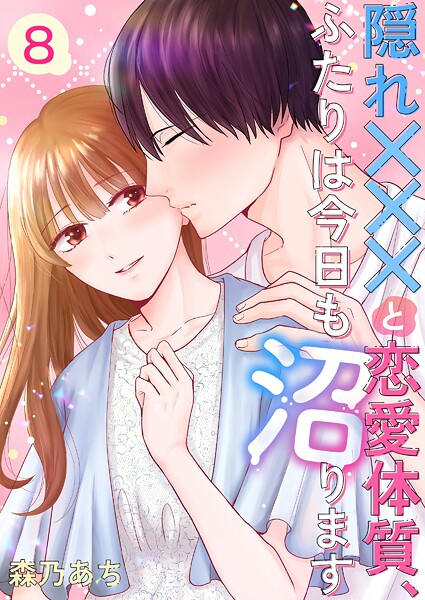 隠れ×××と恋愛体質、ふたりは今日も沼ります 第8巻