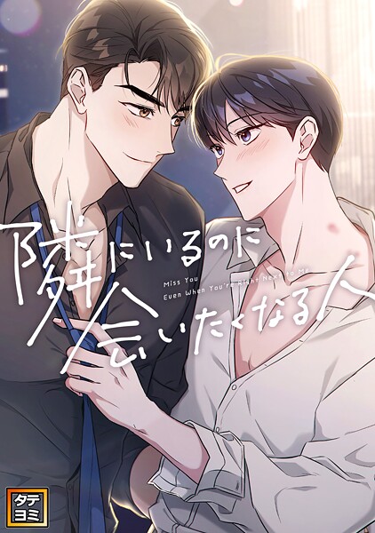 隣にいるのに会いたくなる人【タテヨミ】（21）