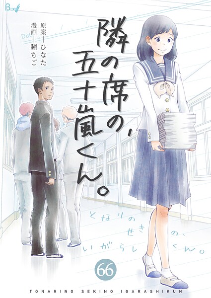 隣の席の、五十嵐くん。66