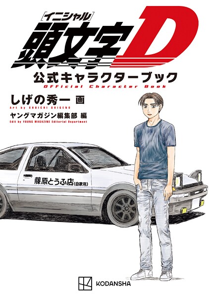 頭文字D 公式キャラクターブック