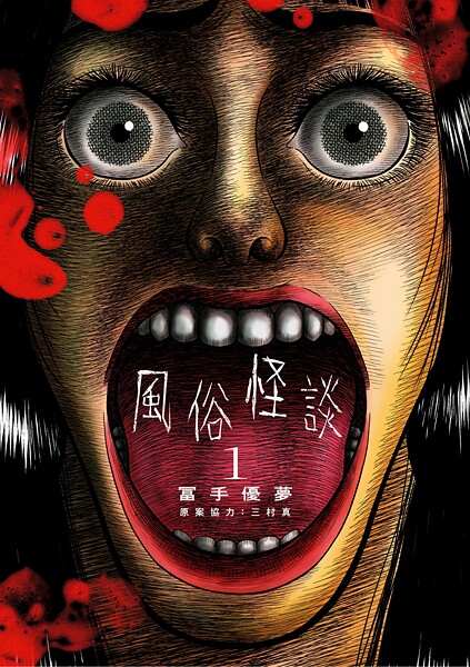 風俗怪談（1）