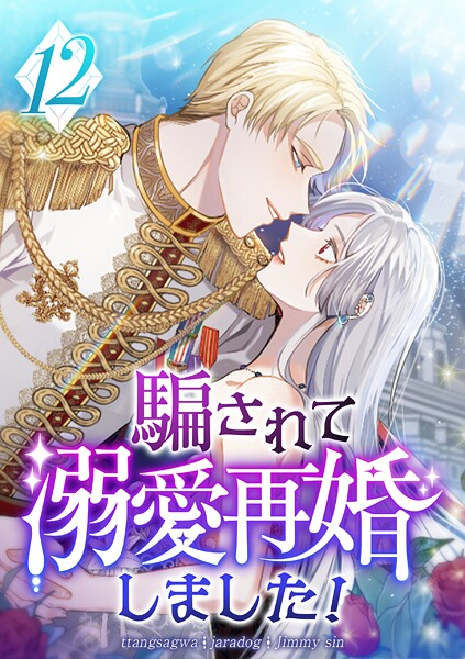 騙されて溺愛再婚しました！ 第12話