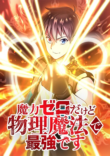 魔力ゼロだけど物理魔法で最強です【タテヨミ】 第55話 縄張り化