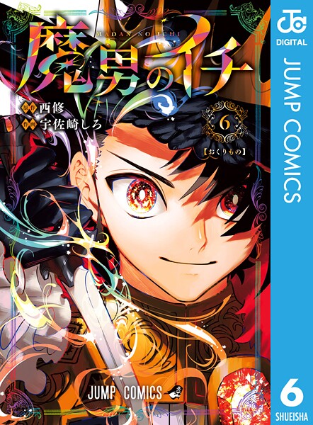 魔男のイチ 6