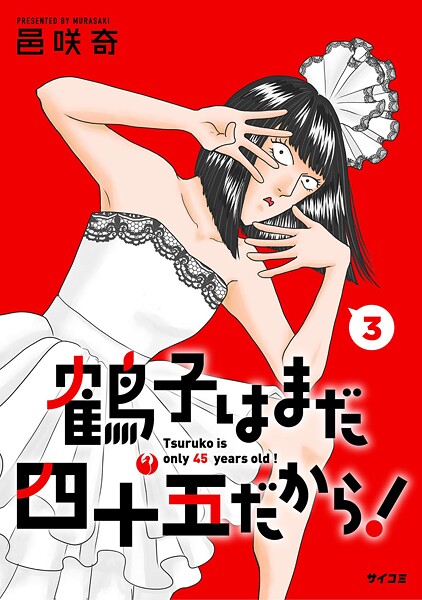 鶴子はまだ四十五だから！（3）