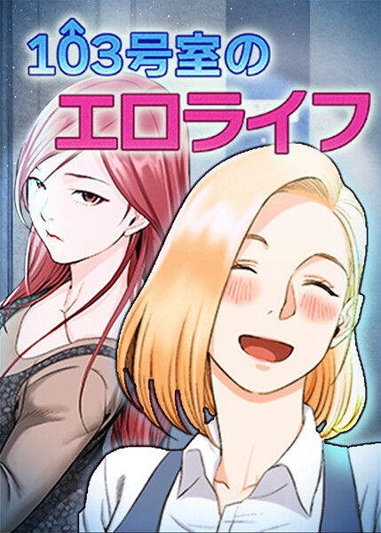 103号室のエロライフ 153話