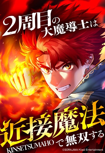 2周目の大魔導士は近接魔法で無双する 76話 「克己」【タテヨミ】