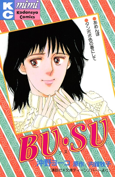 BU・SU
