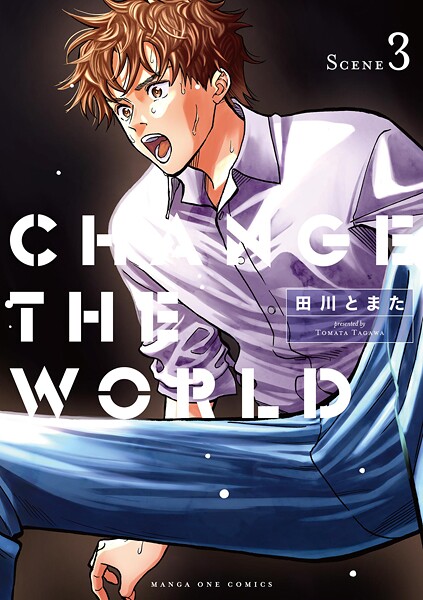 CHANGE THE WORLD（3）