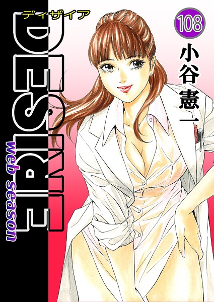 DESIRE web season 第108巻