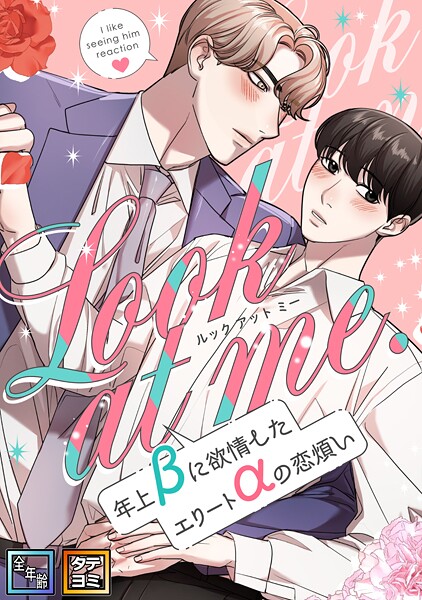 Look at me.〜年上βに欲情したエリートαの恋煩い【全年齢版】【タテヨミ】（10）