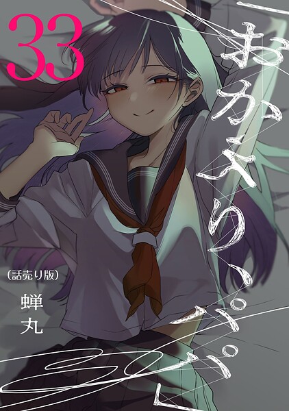 「おかえり、パパ」（話売り） ＃33