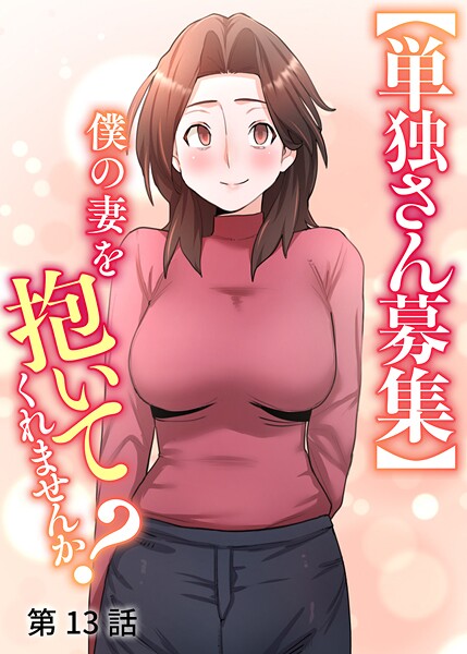 【単独さん募集】僕の妻を抱いてくれませんか？【ソフト版】（13）